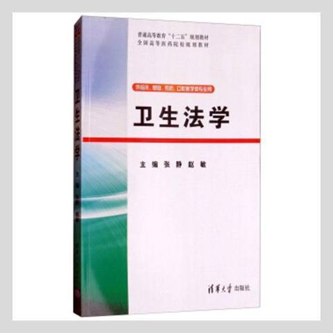 衛生法學(2014年清華大學出版社出版的圖書) 衛生法學(2014年清華大學出版社出版的圖書)