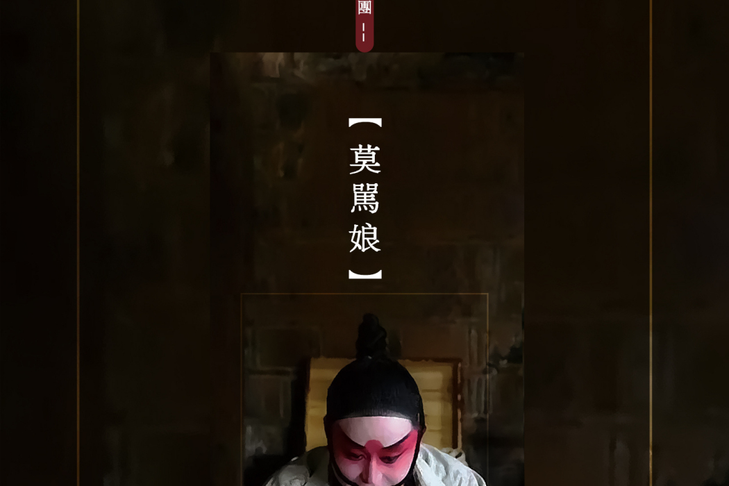 莫罵娘 莫罵娘