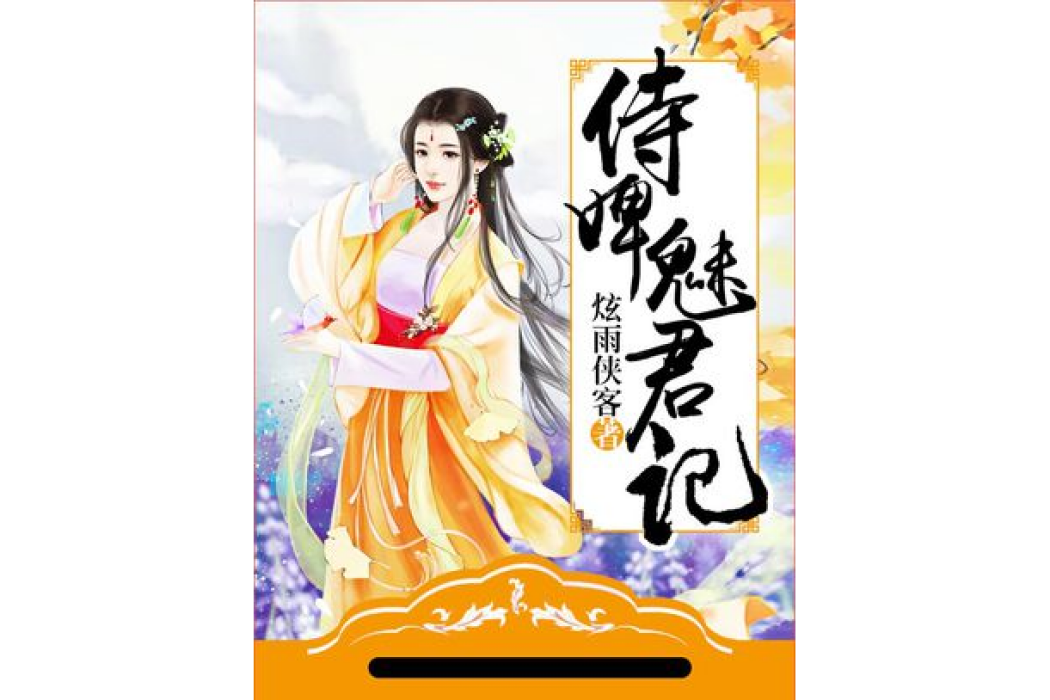 侍婢魅君記 侍婢魅君記