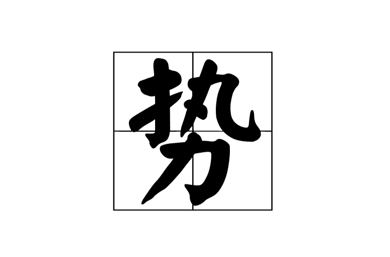 勢(漢字釋義)