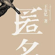 匿名(王安憶著長篇小說) 匿名(王安憶著長篇小說)