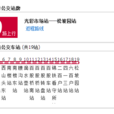 錦州公交129路 錦州公交129路