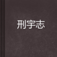 刑宇志 刑宇志