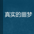 真實的噩夢(小說) 真實的噩夢(小說)