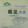 眼見為實 眼見為實