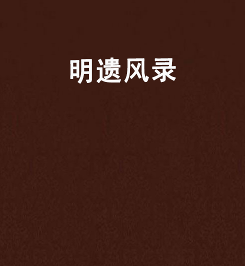 明遺風錄 明遺風錄
