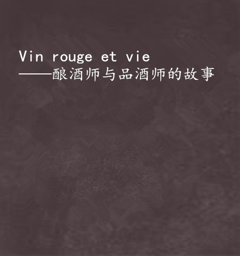 Vin rouge et vie——釀酒師與品酒師的故事