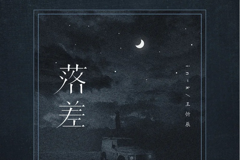 落差(2020年IN-K、王忻辰演唱的歌曲) 落差(2020年IN-K、王忻辰演唱的歌曲)