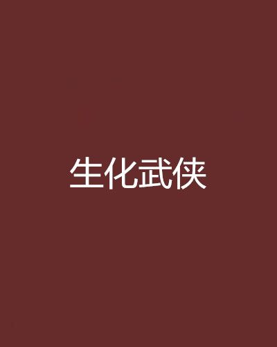 生化武俠 生化武俠