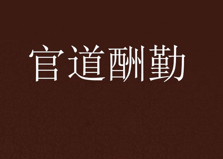 官道酬勤 官道酬勤