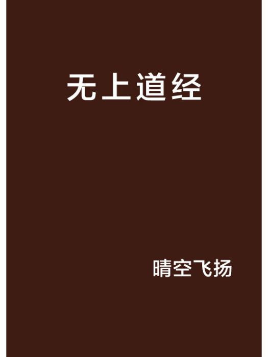 無上道經 無上道經