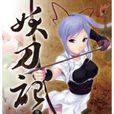妖刀記17 妖刀記17