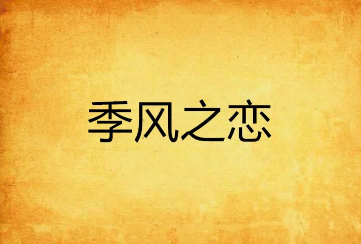 季風之戀 季風之戀