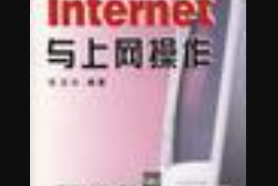 Internet與上網操作 Internet與上網操作