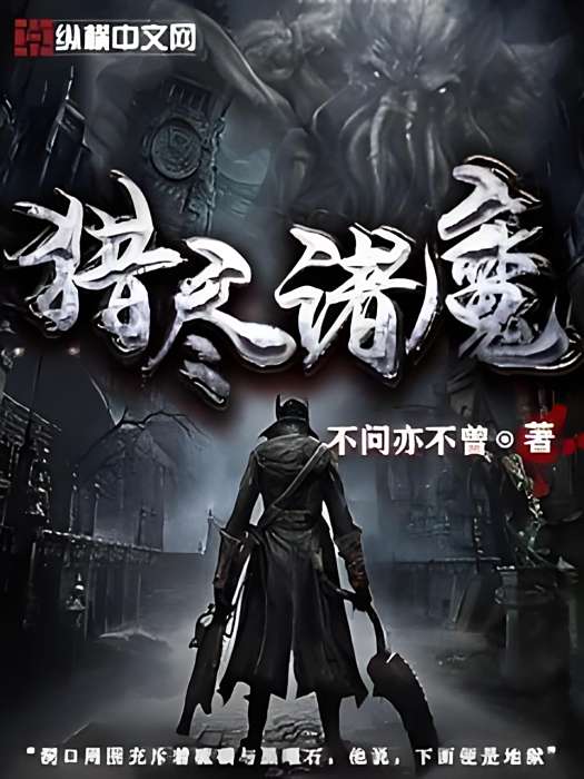 獵盡諸魔