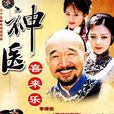 神醫喜來樂(喜來樂)