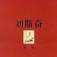 劉斯奮畫集 劉斯奮畫集