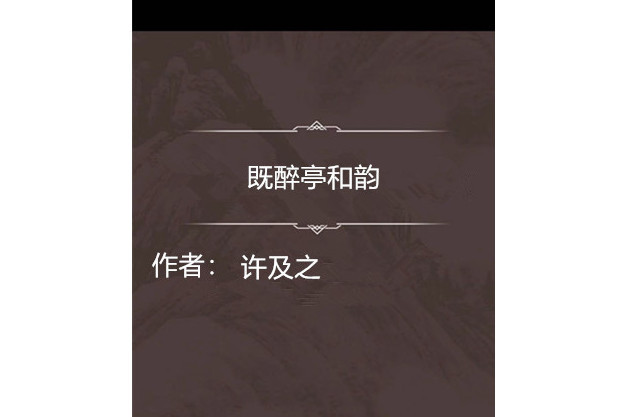既醉亭和韻 既醉亭和韻