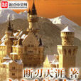 帝國崛起(斷刃天涯著小說) 帝國崛起(斷刃天涯著小說)