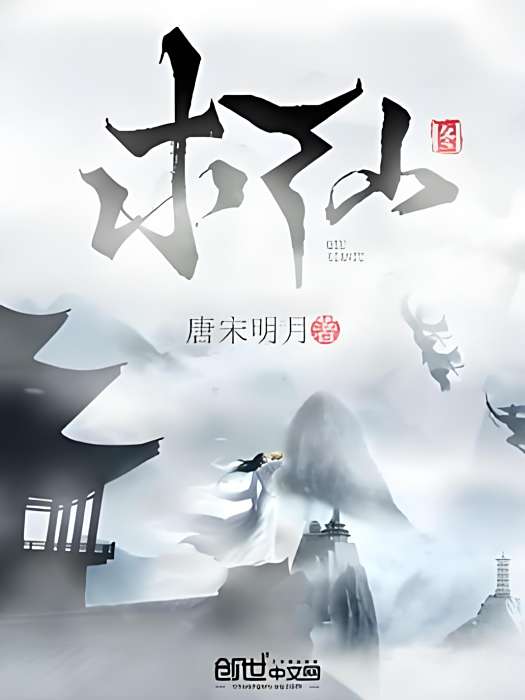 求仙圖 求仙圖