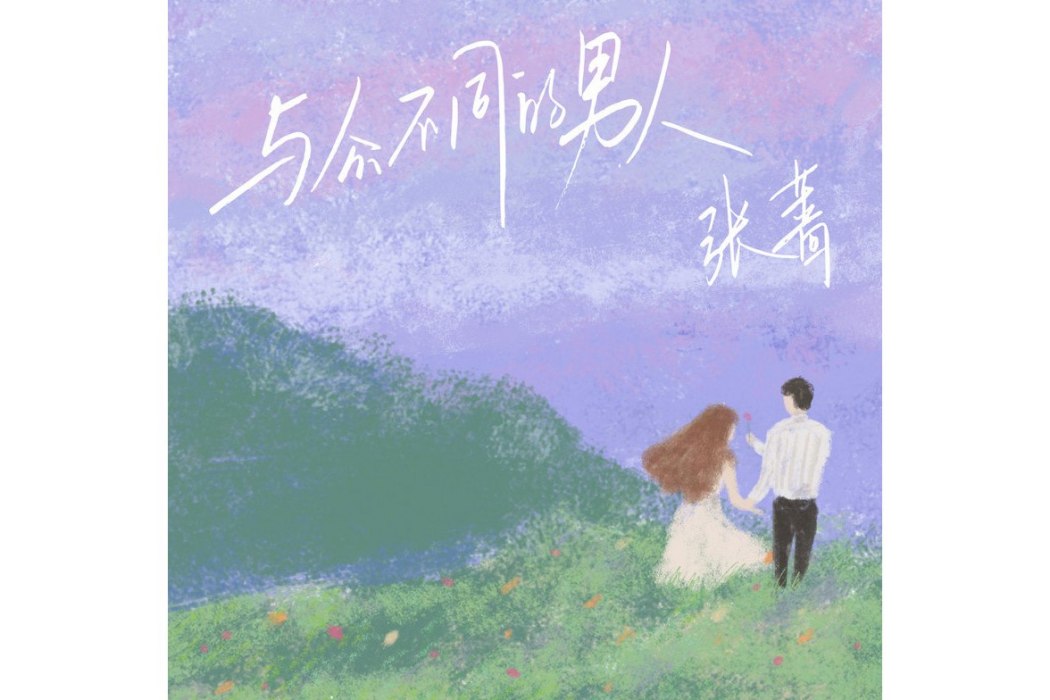 一路向前(張薔演唱歌曲) 一路向前(張薔演唱歌曲)