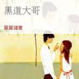 黑道大哥 黑道大哥
