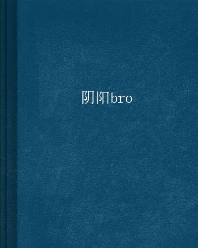 陰陽bro 陰陽bro