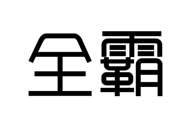 全霸 全霸
