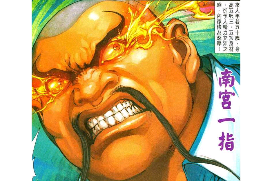南宮一指 南宮一指