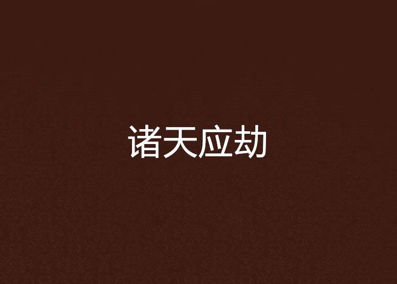 諸天應劫