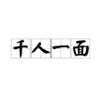 千人一面 千人一面
