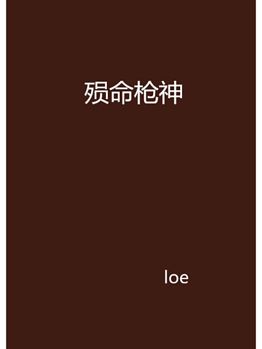 殞命槍神 殞命槍神