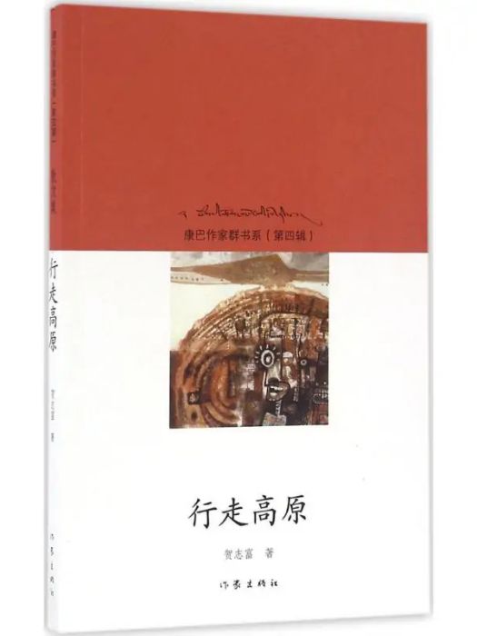 行走高原(2016年作家出版社出版的圖書) 行走高原(2016年作家出版社出版的圖書)