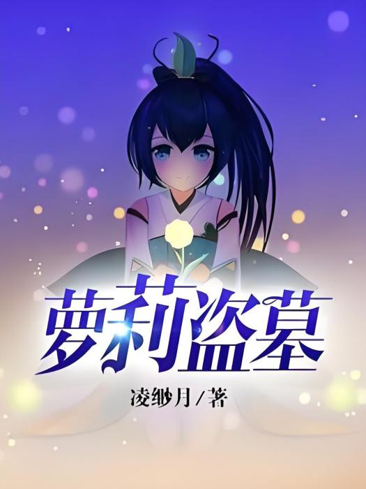 蘿莉盜墓 蘿莉盜墓
