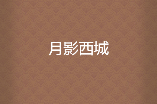 月影西城 月影西城