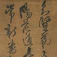 賢弟帖 賢弟帖