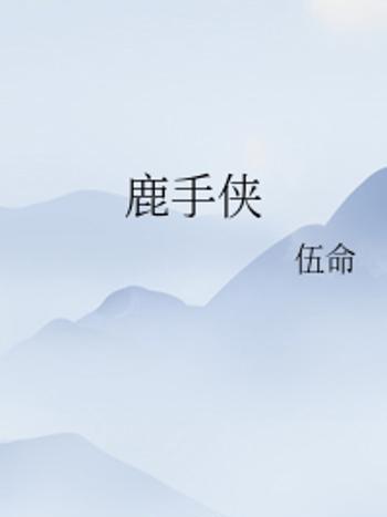 鹿手俠 鹿手俠
