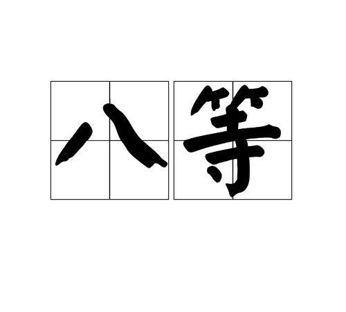 八等 八等
