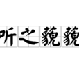 聽之藐藐 聽之藐藐