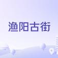 漁陽古街