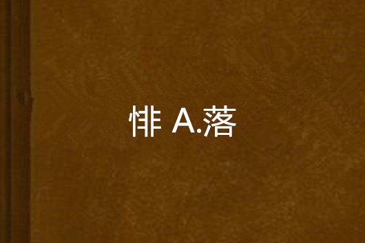 悱 A.落
