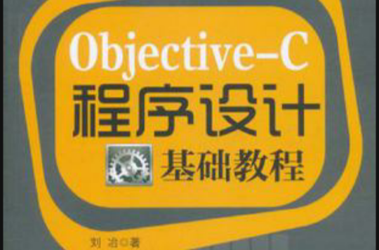 Objective-C程式設計基礎教程