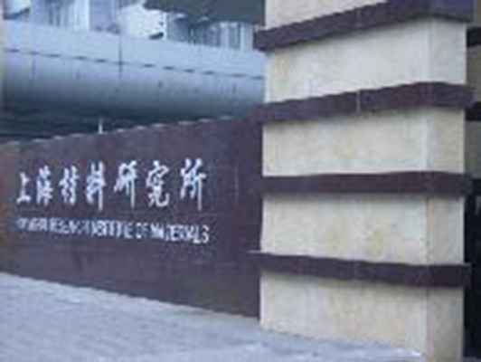上海材料研究所