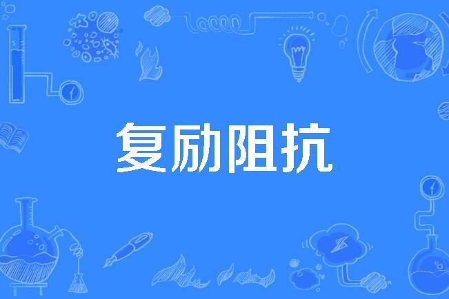 復勵阻抗 復勵阻抗