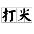 打尖 打尖
