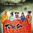 大話蛇仙 大話蛇仙