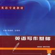 英語寫作基礎 英語寫作基礎