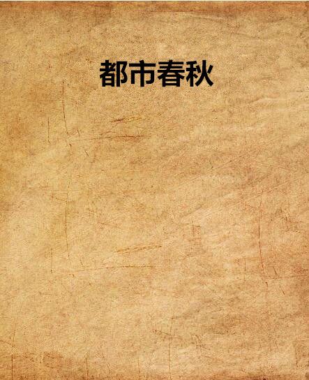 都市春秋 都市春秋