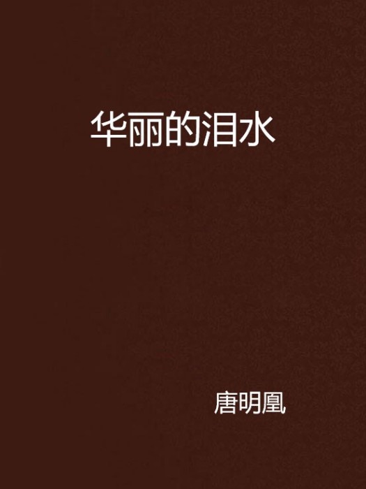 華麗的淚水 華麗的淚水