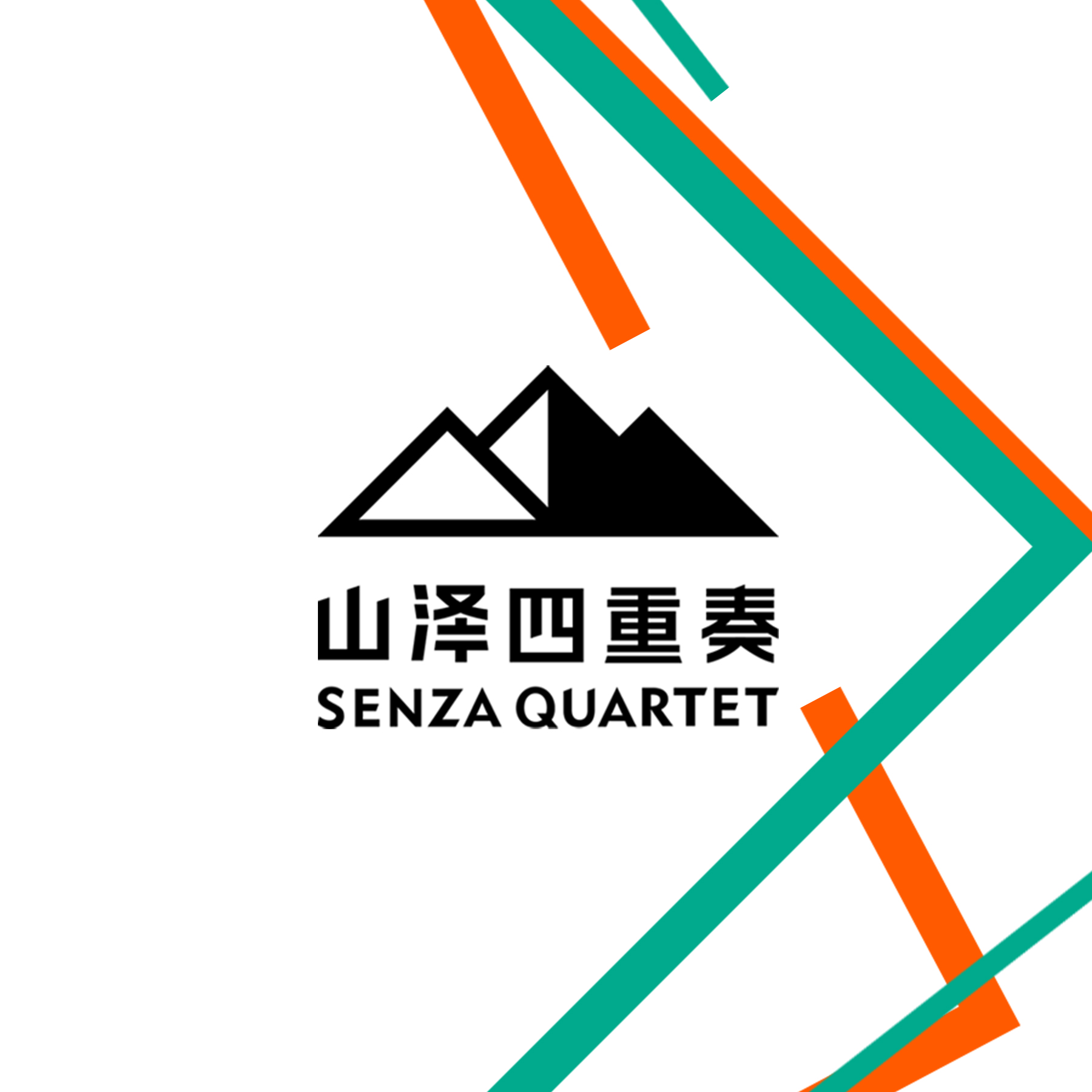 山澤四重奏logo